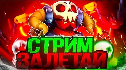 Стрим бравл старс бесплатные дуэли 1 на 1