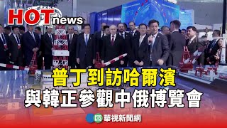 普丁到訪哈爾濱　與韓正參觀中俄博覽會華視新聞 20240517