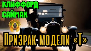 📚Клиффорд Саймак - Призрак модели «Т»