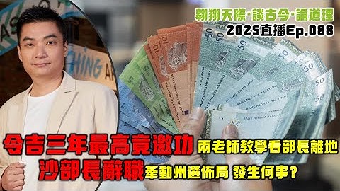 2025年直播Ep088：#翱翔直播｜#洪偉翔律師｜令吉三年最高竟邀功｜國足案變國恥新進展｜沙部長辭職何事｜沙州選佈局談｜內閣改組凱里回歸在路上｜9點半晚｜Live 10/11/2025