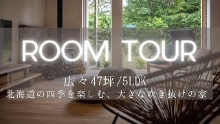 【ルームツアー】広々47坪/５LDK　北海道の四季を楽しむ、大きな吹き抜けの家。 by KIKUZAWA channel★キクザワ ルームツアー 2,023 views 2 years ago 6 minutes, 52 seconds