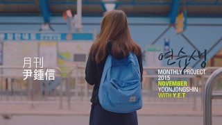 [MV] 2015 월간 윤종신 11월호 - '연습생' with 장수빈