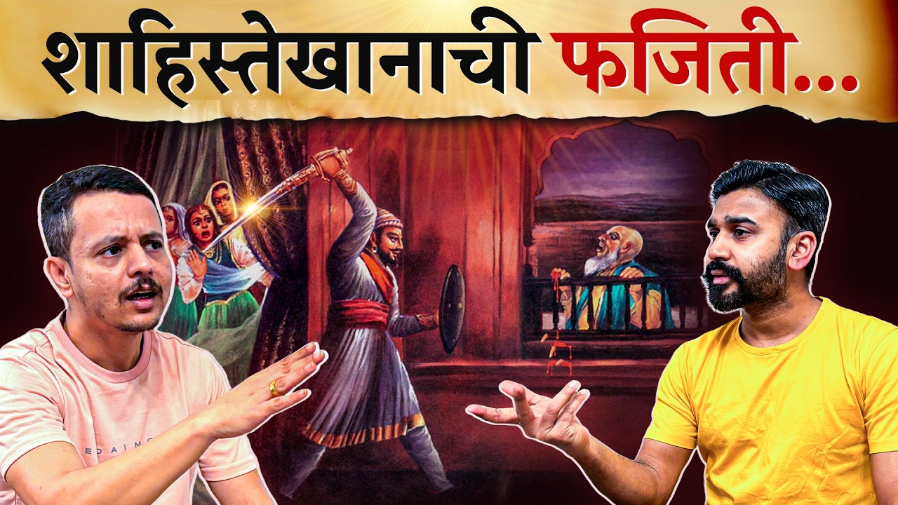 शास्ताखानास शास्त: जुलूमाची तीन वर्ष, तीन बोटं उडाली। Shaista Khanachi Fajiti: Surgical Strike|