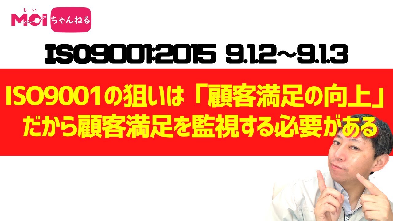 ISO9001:2015 9.1.1~9.1.2 ISO9001の狙いは「顧客満足の向上」 だから顧客満足を監視する必要がある