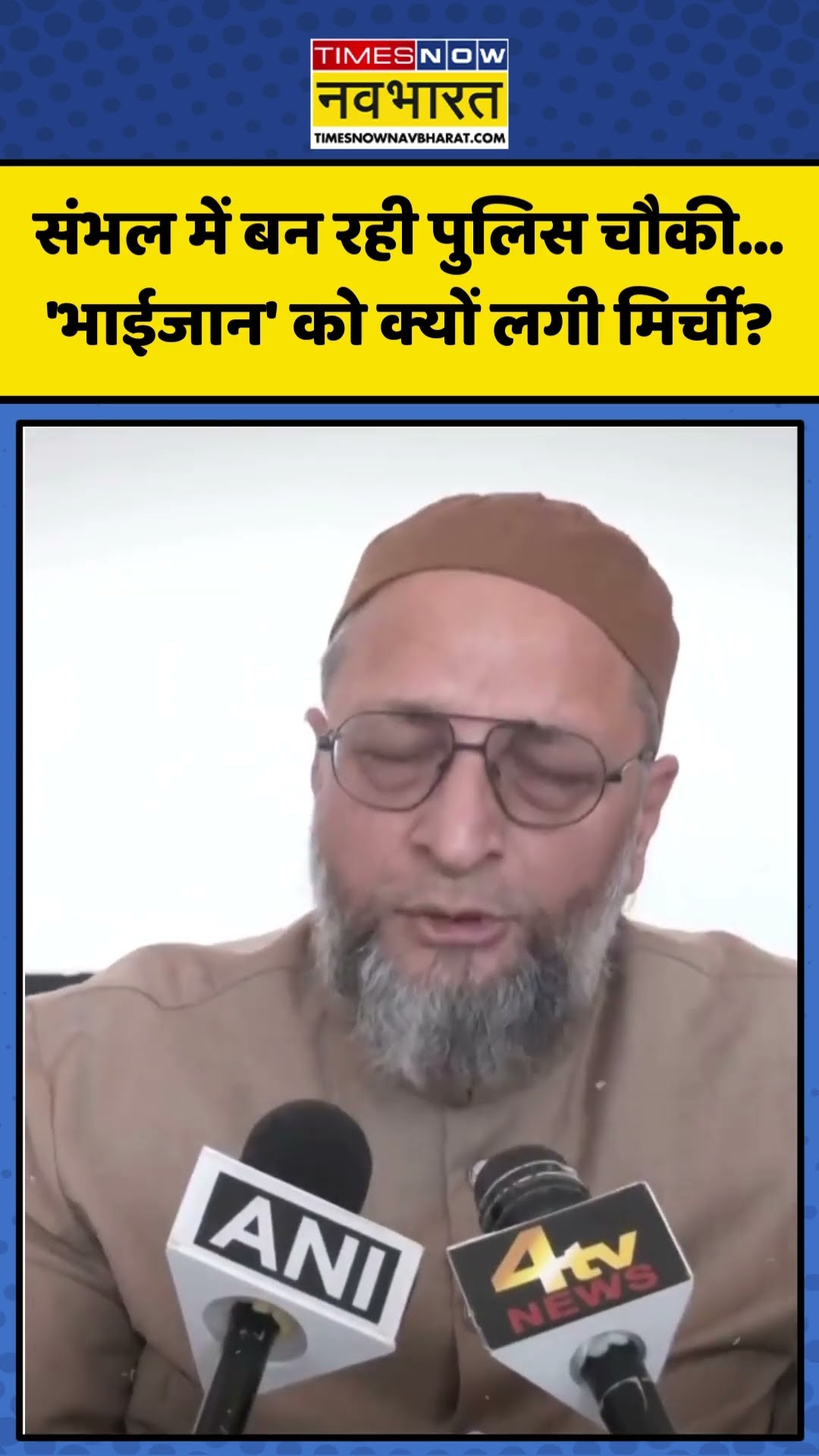 Sambhal में बने रहे Police Chowki पर Asaduddin Owaisi ने जताया विरोध! | #shorts #sambhal #owaisi