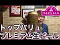 【ビールレビュー】トップバリュ プレミアム生ビール