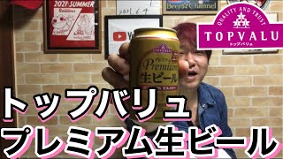 【ビールレビュー】トップバリュ プレミアム生ビール