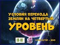 Ки он  Условия перехода землян на четвертый уровень. Контактер Ино (architect) .