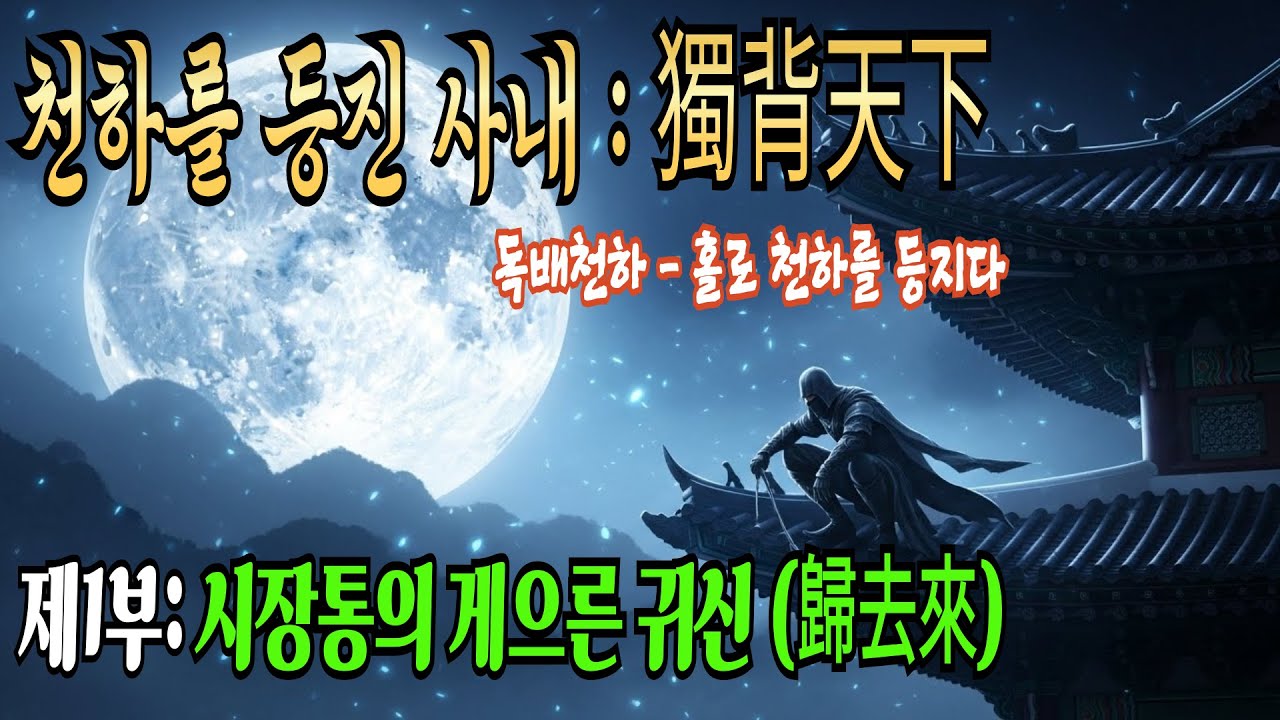 [천하를 등진 사내 (獨背天下) - 홀로 천하를 등지다] 제1부: 시장통의 게으른 귀신 (歸去來) | 창작무협 | 스토리 |