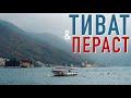 Черногория: ТИВАТ и ПЕРАСТ в Бока-Которском заливе. Достопримечательности и дворцы Черногории