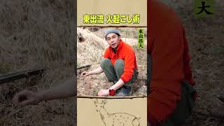 東出昌大 / 火起こし術