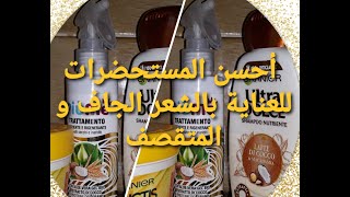 طرق العناية بالشعر الجاف و أفضل أنواع شامبو و الزيوت