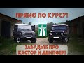 #54. Прямо по курсу! Забудьте про кастор и демпфер для УАЗ Хантер!