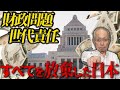 【財政問題】インフラを捨て、次世代への責任を放棄をした日本人。