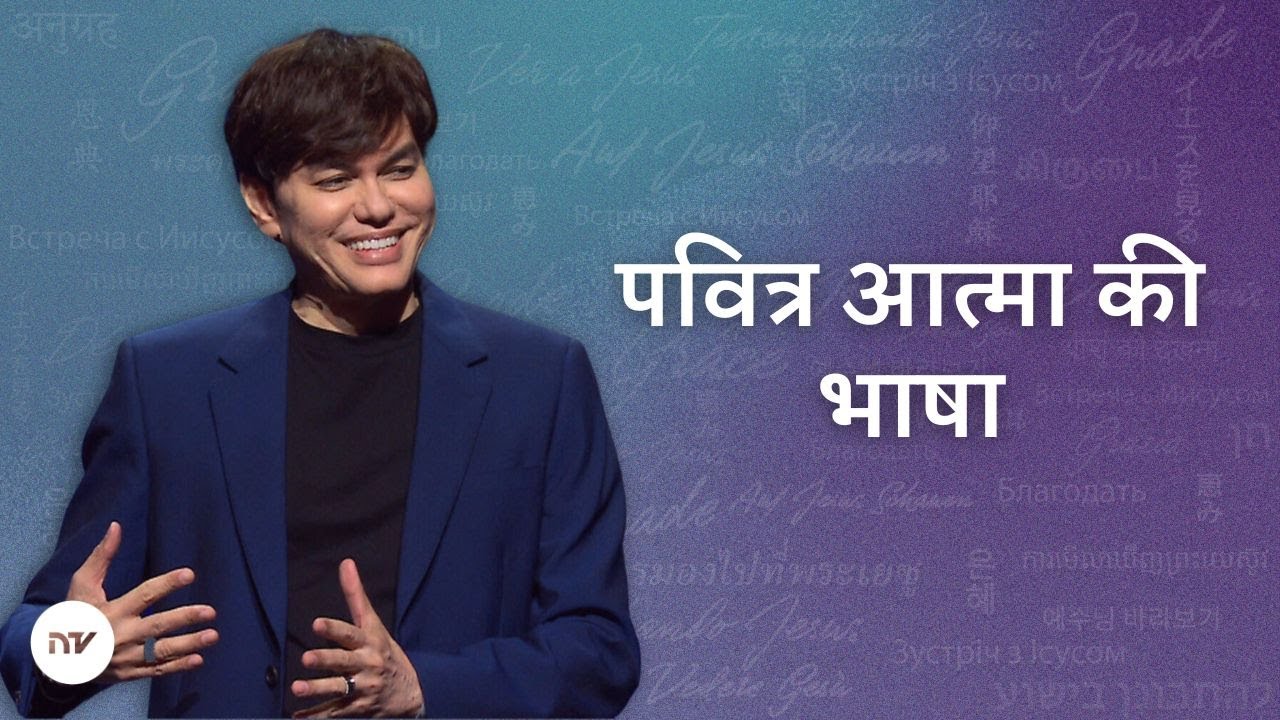 पवित्र आत्मा की भाषा | Joseph Prince | New Creation TV हिंदी