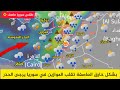 طقس سوريا بشكل خارق 2026 العاصفة تقلب الموازين في سوريا وثلج قادم سوريا النشرة الجوية أحول طقس العرب