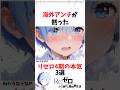 海外アンチが黙ったアニメ4期 #リゼロ #アニメ #rezero