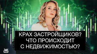 Застройщики готовятся к кризису! Что происходит на рынке недвижимости?