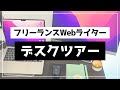 【作業環境】Webライターの仕事場を紹介！