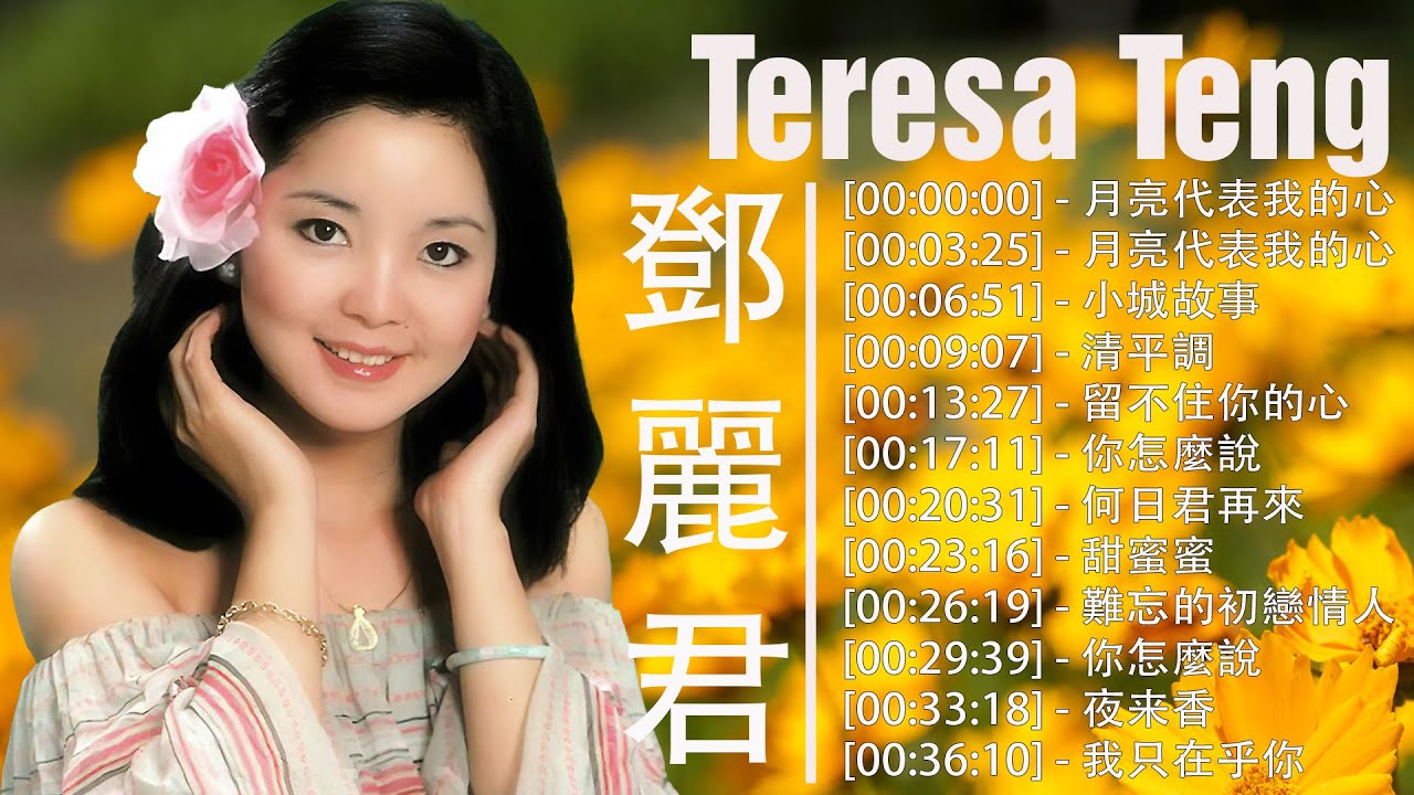 鄧麗君 Teresa Teng 永恒鄧麗君柔情經典 [ 月亮代表我的心 , 小城故事 , 清平調 , 留不住你的心 , 你怎麼說 , 何日君再來 , 甜蜜蜜 , 難忘的初戀情 ] 縮圖