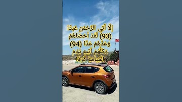ماهر المعيقلي سورة مريم " لَقَدْ أَحْصَاهُمْ وَعَدَّهُمْ عَدًّا ؛"