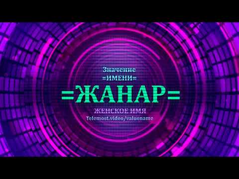 Значение имени Жанар - Тайна имени - Женское