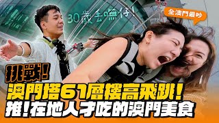 【澳門ep.1】挑戰！跳下61層樓的澳門塔超恐怖！在地人才會去吃的澳門美食！