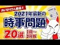 【2021年1～3月版】おいなりさんが選ぶ「最新 時事問題」20選（聞き流しシリーズ）｜就活・転職・面接対策・時事対策