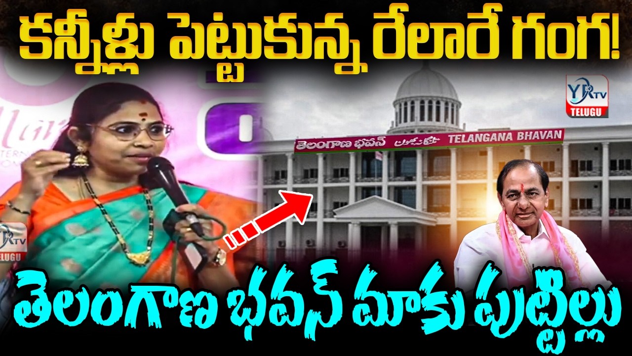 తెలంగాణ భవన్ మాకు పుట్టిల్లు,కన్నీళ్లు పెట్టుకున్న రేలారే గంగ | Relare Ganga Emotional| YR TV TELUGU