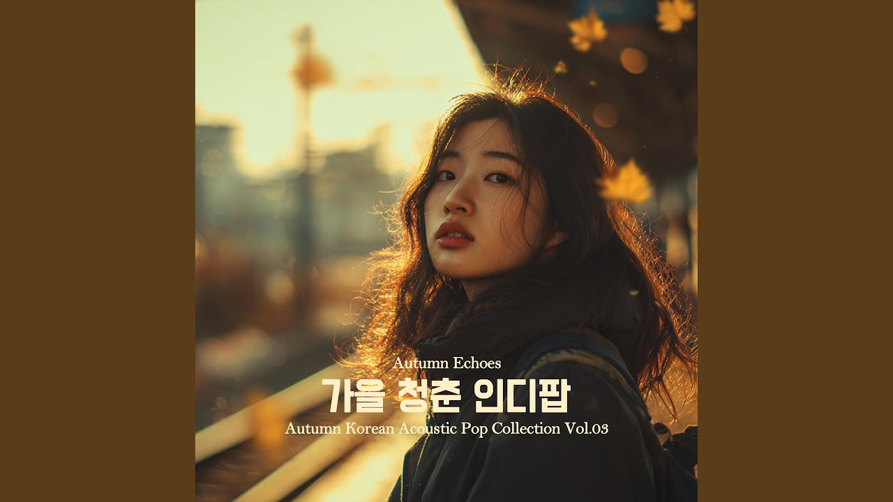 Watch 낙엽 위, 너와 함께 걷던 길 on YouTube