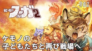 #02 【戦場のフーガ2】ケモノの子どもたちと再び戦場へいくにょ！