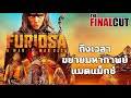 เตรียมมันส์ขั้นสุดกับ ฟูริโอซ่า มหากาพย์แมดแม็กซ์ ( FURIOSA : A MAD MAX SAGA )