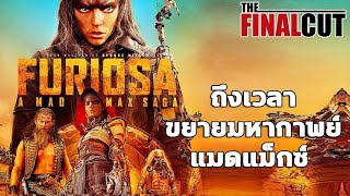 เตรียมมันส์ขั้นสุดกับ ฟูริโอซ่า มหากาพย์แมดแม็กซ์ ( FURIOSA : A MAD MAX SAGA )