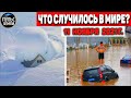 Катаклизмы за день 11 НОЯБРЯ 2021! Пульс Земли! в мире событие дня #flooding​ #ураган​ #наводнение