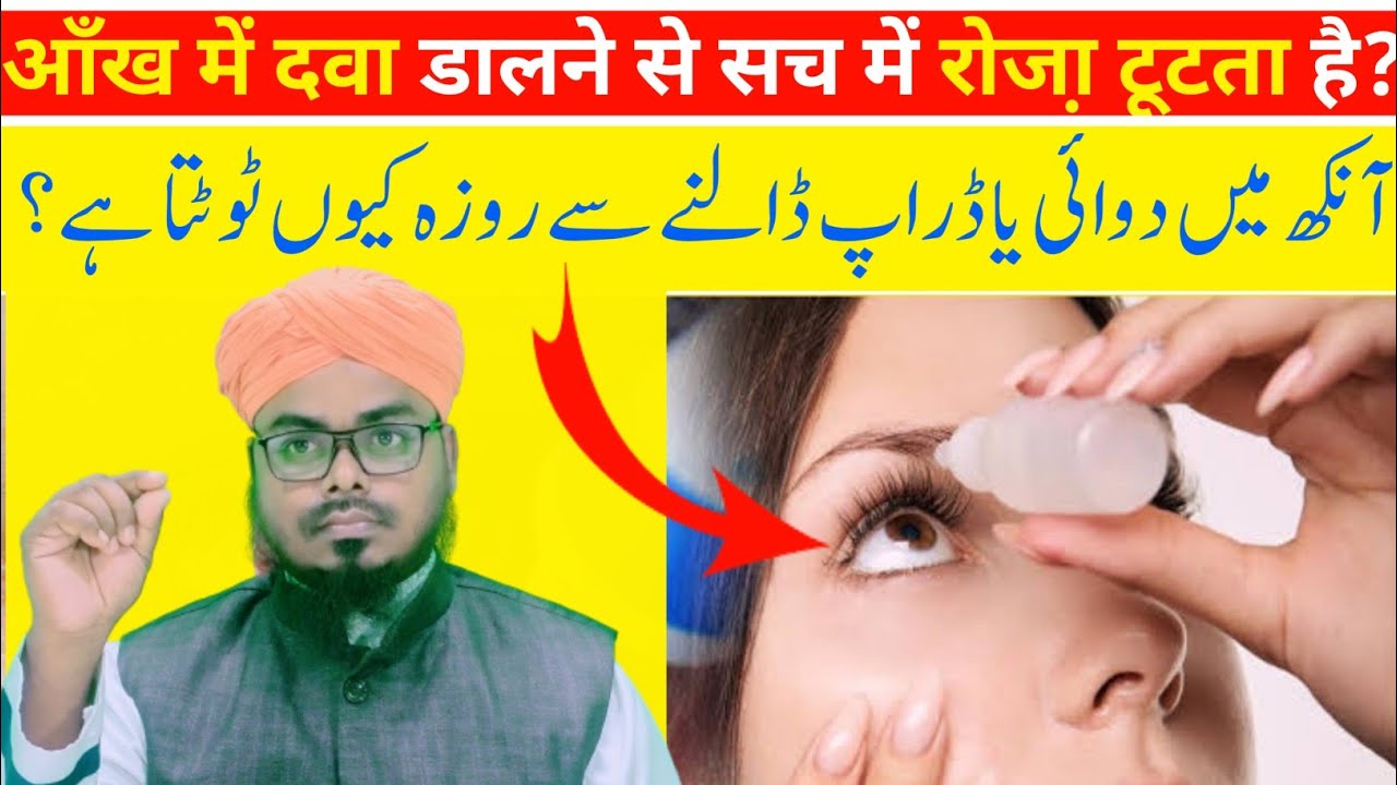 Ankh Mein Dawa Dalne Se Roza Toot Jata Hai Ya Nahi Roze Ki Halat Mien 