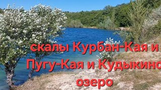 Курбан-Кая, Пугу-Кая, Сюрень-Тау. от Белокаменного до Кудыкиного озера