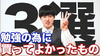 勉強の為に買ってよかったもの３選を教えます