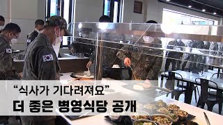 국회 국방위원회, 더 좋은 병영식당 공개…