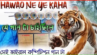 Hawao Ne Ye Kaha || dj dinu || SP Music Center || dinu vai || dj dinu competition gan | dinu bhai dj