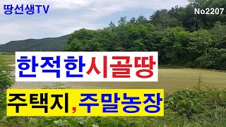 의령토지 의령시골땅매매.경남의령 산자락옆 위치좋은 의령주말농장토지매매 (땅선생 촌집매매 시골집매매 시골땅매매)