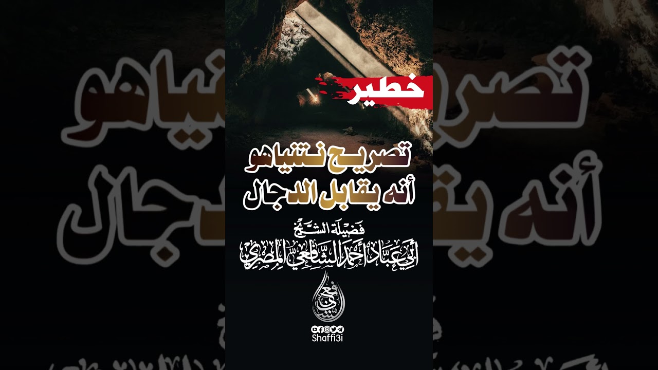 خطير.. تصريح نتنياهو بمقابلتهم للدجال - الشيخ أبو عباد أحمد الشافعي المصري -حفظه الله-