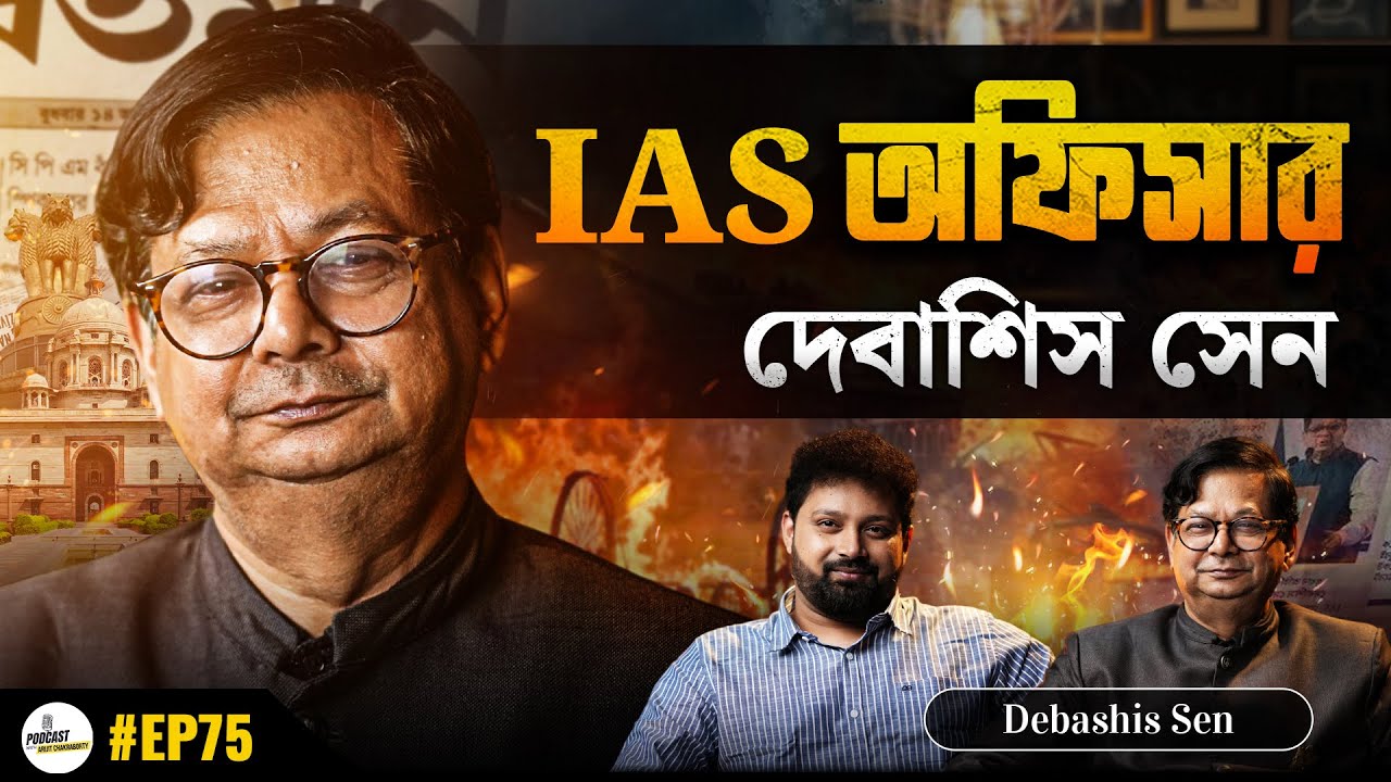 Life of An IAS Officer | Arijit Chakraborty with Ex IAS Debashis Sen | Real Life Story #motivational