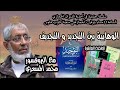 الوهابية بين التجديد و التجديف الحلقة 10 د محمد المسعري الوهابية بين التجديد و التجديف الحلقة 10 د محمد المسعري
