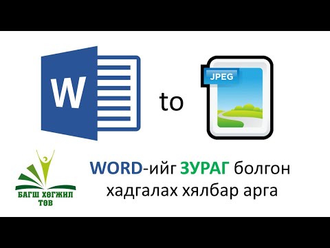 Видео: Хуудсыг зураг хэлбэрээр хэрхэн хадгалах вэ