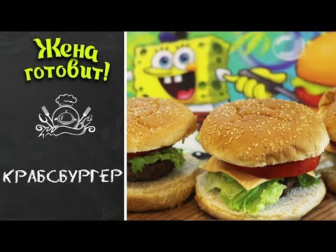 КРАБСБУРГЕР. Готовим сами!