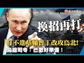 打不進基輔？普丁又出招！俄軍北方恐再進攻 烏總司令剛喊準備好…熱浪襲前線！鐵皮戰車變鋼鐵烤爐｜#寰宇新聞 @globalnewstw