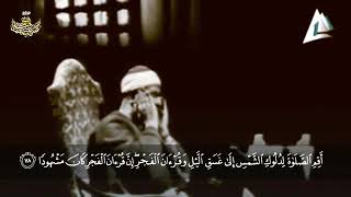 الشيخ المنشاوي:اقم الصلاه لدلوك الشمس الي غسق الليل وقران الفجر🌺🌺🌺