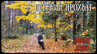 видео: Осенняя покатуха на Минск Х250 (27.10.24) картинка: Осенняя покатуха на Минск Х250 (27.10.24)