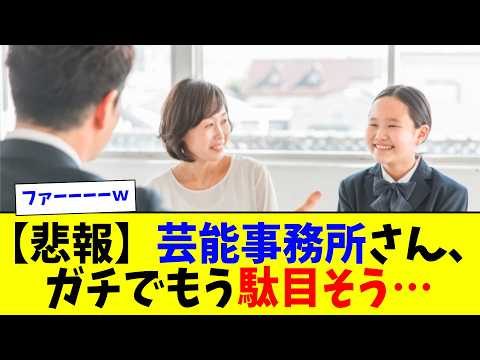 【悲報】芸能事務所さん、倒産急増でガチでもう駄目そう…