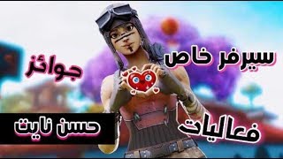 بث مباشر فورتنايت سيرفر خاصعرض ازياء عرق غميضهتوزيع ستور200$ حساباتيتم شوب +FORTNITE LIVE